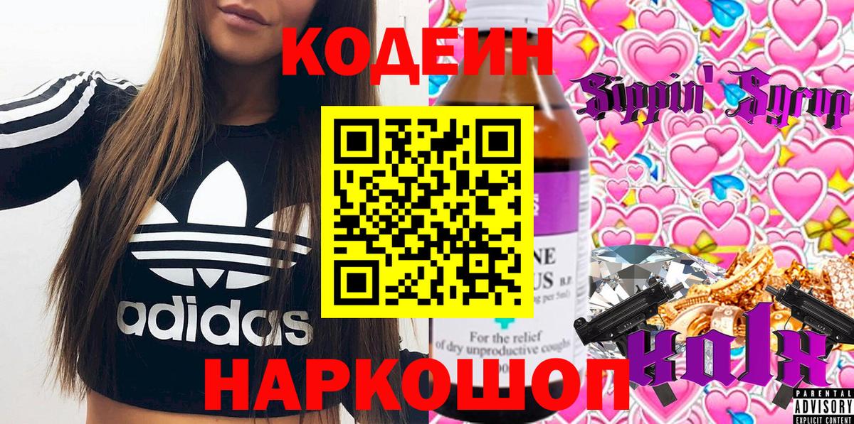 Кодеин напиток Lean (лин)  Вход с VPN  Королёв 