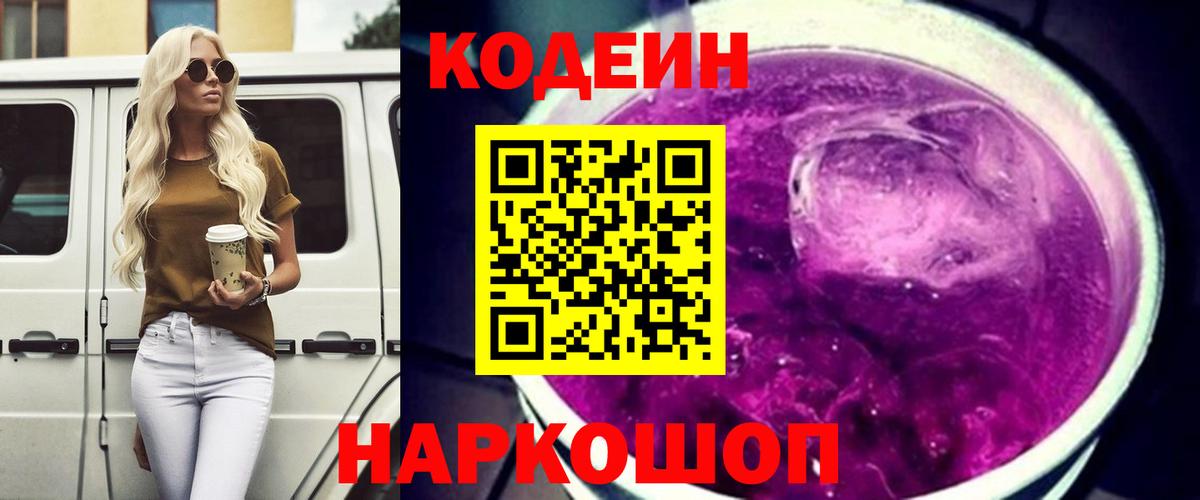 Кодеин напиток Lean (лин) Королёв